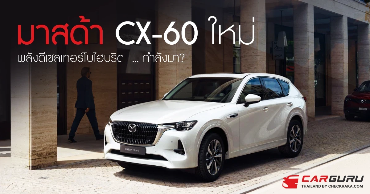 มาสด้า CX-60 ใหม่ พลังเทอร์โบไฮบริด  ... กำลังมา?