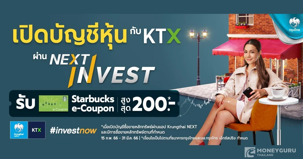 โปรโมชั่นเปิดบัญชีซื้อขายหลักทรัพย์ KTX ผ่านแอป Krungthai NEXT