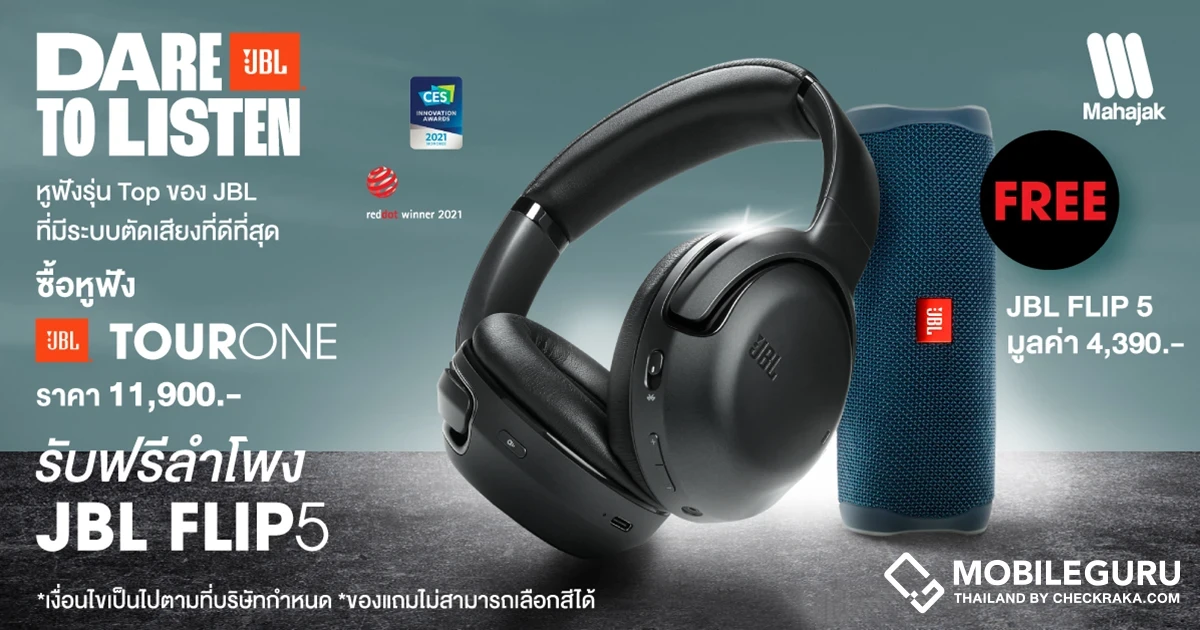 MAHAJAK จัดโปรโมชั่น 1 แถม 1 ซื้อหูฟัง JBL TOUR ONE แถม JBL FLIP 5 ไปเลยฟรี!