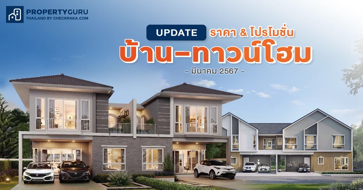 Update ราคา & โปรโมชั่น บ้าน-ทาวน์โฮม โปรฯ เด่น ราคาดี มีนาคม 2567