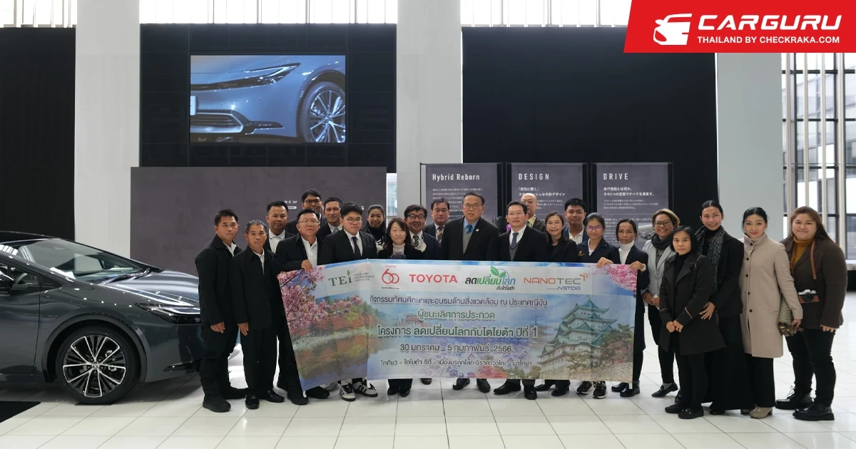 TOYOTA นำผู้ชนะการประกวด “นวัตกรรมเยาวชนลดเปลี่ยนโลก” และ “ชุมชนลดเปลี่ยนโลก” ไปทัศนศึกษาต่อยอดองค์ความรู้ด้านสิ่งแวดล้อมที่ประเทศญี่ปุ่น