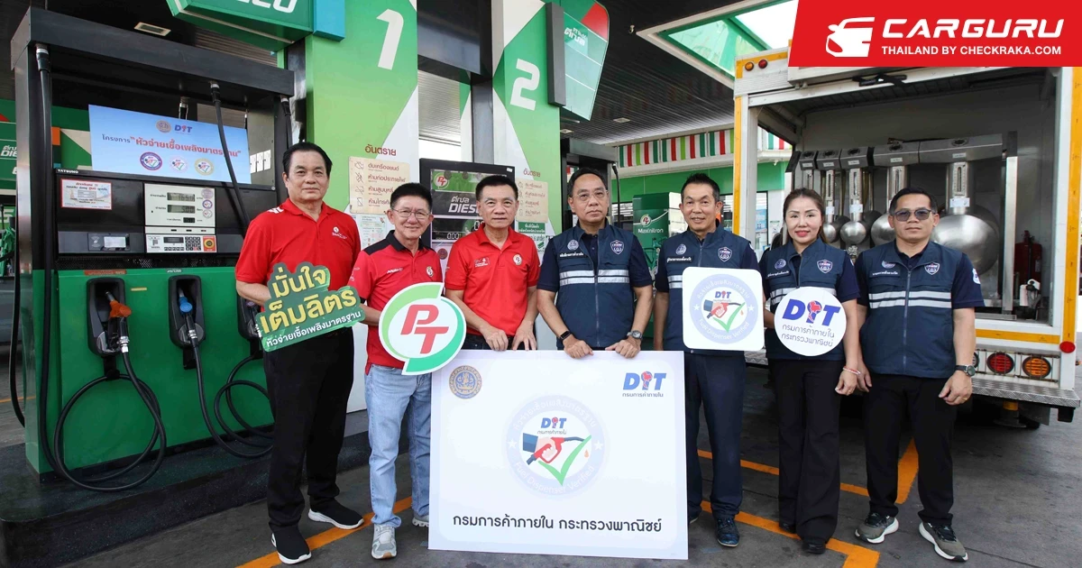PTG ร่วมกับ กรมการค้าภายใน ให้ความมั่นใจผู้บริโภคที่มาใช้บริการปั๊มน้ำมัน PT ด้วยการเข้าร่วม "โครงการหัวจ่ายเชื้อเพลิงมาตรฐาน"