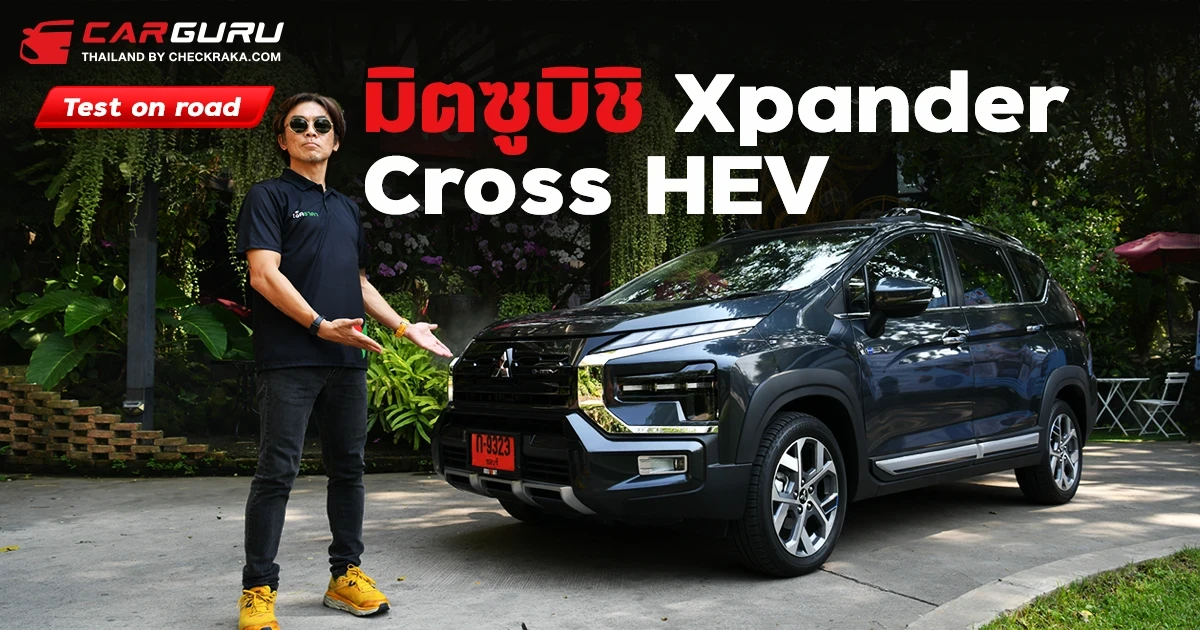 Test on road มิตซูบิชิ เอ็กซ์แพนเดอร์ ครอส เอชอีวี ขุมพลังฟูลไฮบริดใหม่ Test on road มิตซูบิชิ เอ็กซ์แพนเดอร์ ครอส เอชอีวี ขุมพลังฟูลไฮบริดใหม่