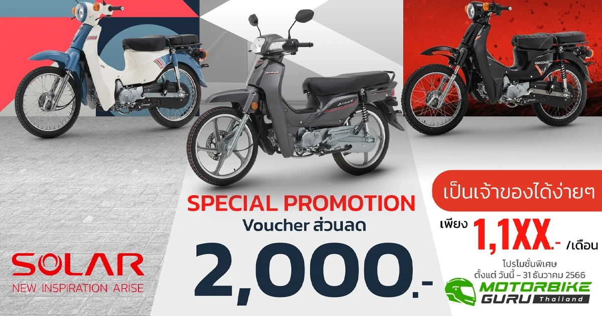 SOLAR มอบข้อเสนอสุดพิเศษ ทุกรุ่น ทุกสไตล์ พร้อมยกขบวนทุกสีสันออกไปโลดแล่น ตั้งแต่วันนี้จนถึง 31 ธ.ค. 66