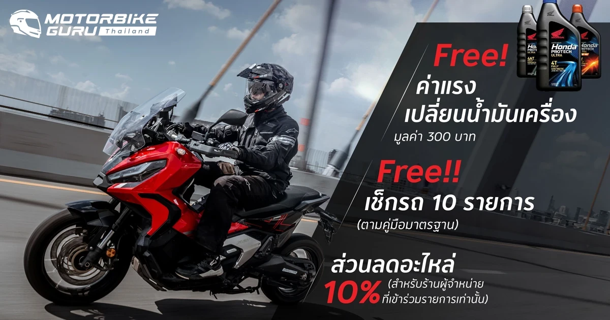 ฮอนด้าบิ๊กไบค์ ชวนผู้ใช้รถจักรยานยนต์ตรวจเช็กสภาพรถฟรี ในแคมเปญ ‘ตรวจรถฟรี ขับขี่ปลอดภัยช่วงเทศกาลสงกรานต์ 2568’ ที่ Honda BigWing ทั่วประเทศ