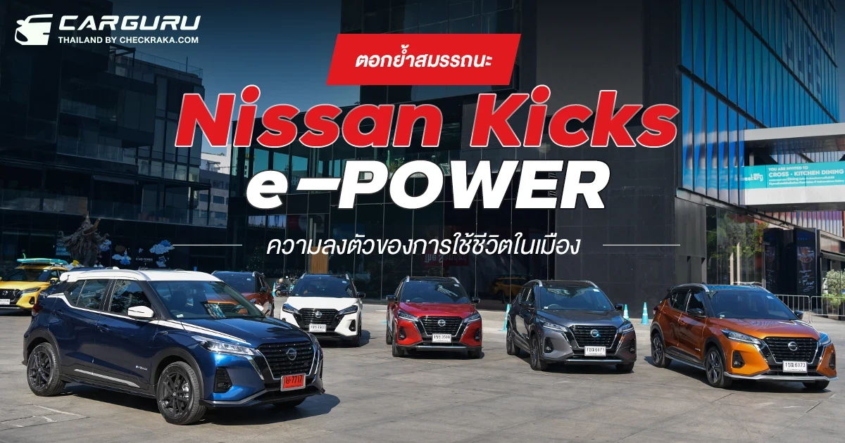 ตอกย้ำสมรรถนะ Nissan Kicks e-POWER ความลงตัวของการใช้ชีวิตในเมือง ตอกย้ำสมรรถนะ Nissan Kicks e-POWER ความลงตัวของการใช้ชีวิตในเมือง