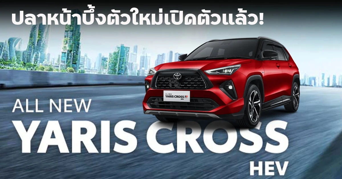 Toyota Yaris Cross ปลาหน้าบึ้งตัวใหม่เปิดตัวที่อินโดนิเซียแล้วไทยล่ะ?