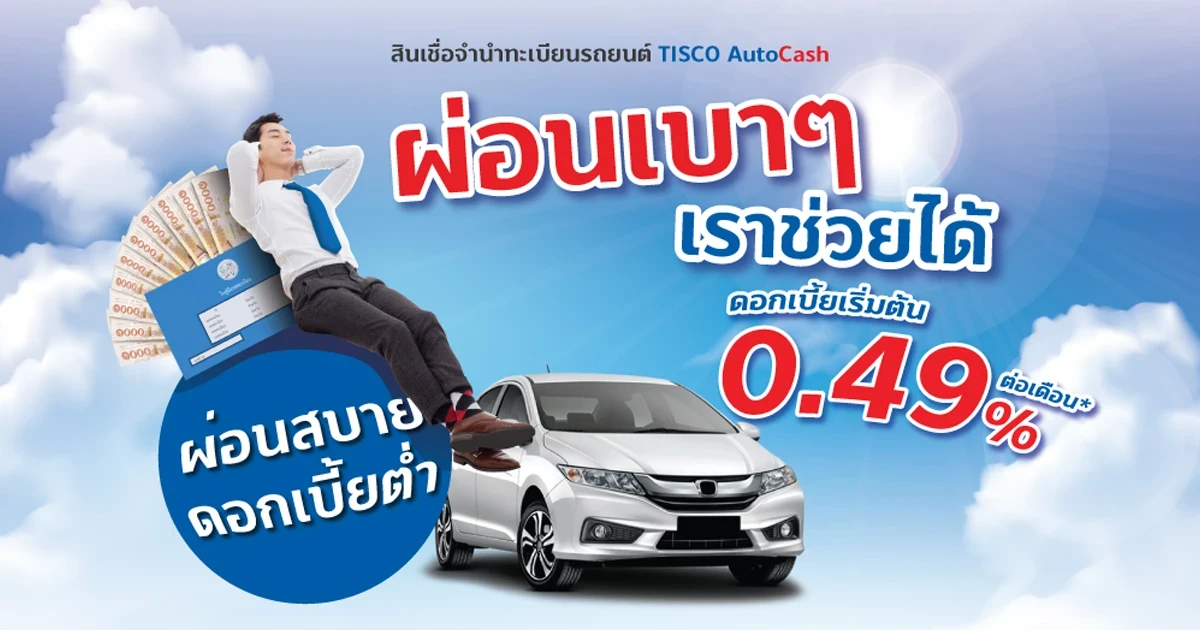 สินเชื่อจำนำทะเบียนรถยนต์ TISCO AutoCash ผ่อนเบาๆ เราช่วยได้ ดอกเบี้ยเริ่มต้น 0.49% ต่อเดือน วันนี้ถึง 31 ธ.ค. 65*