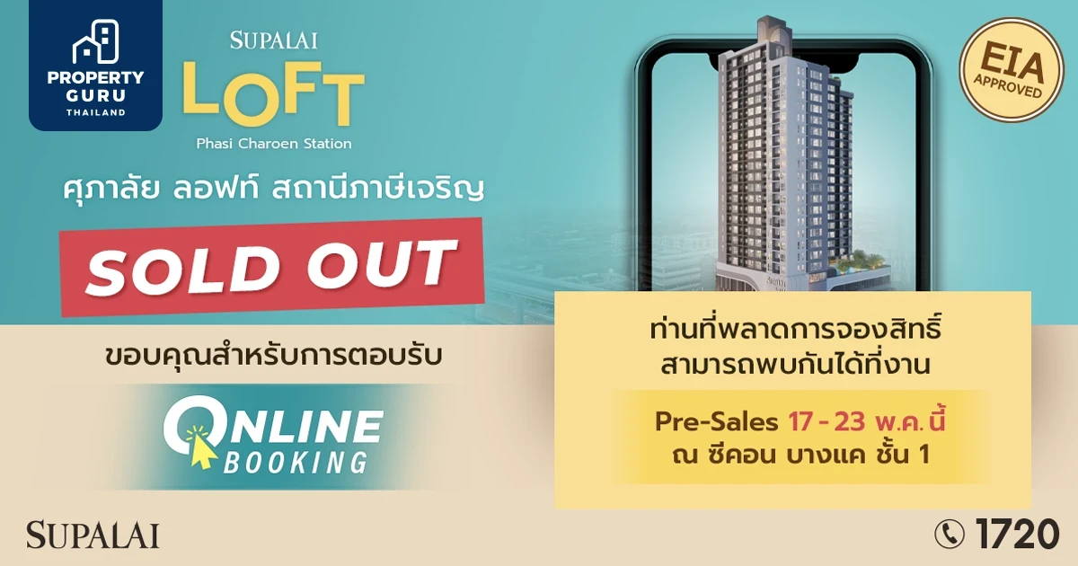 แรงไม่หยุด! ศุภาลัย ลอฟท์ สถานีภาษีเจริญ สร้างปรากฏการณ์ จอง Online Booking Sold Out 100%