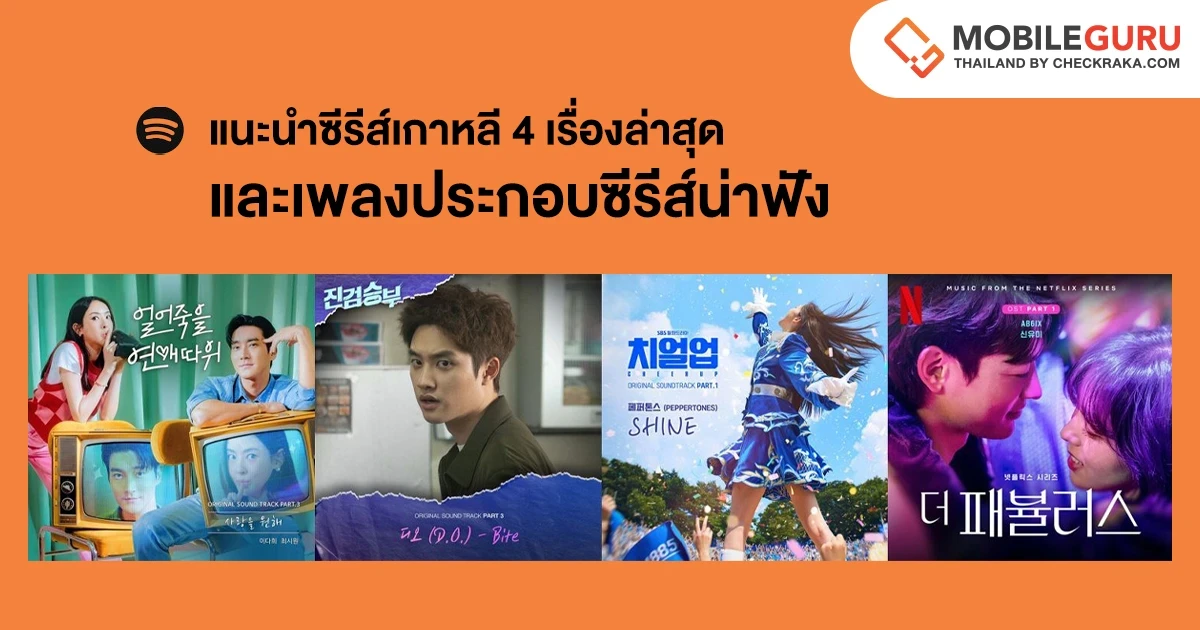 Spotify แนะนำซีรีส์เกาหลี 4 เรื่องล่าสุด และเพลงประกอบซีรีส์น่าฟัง