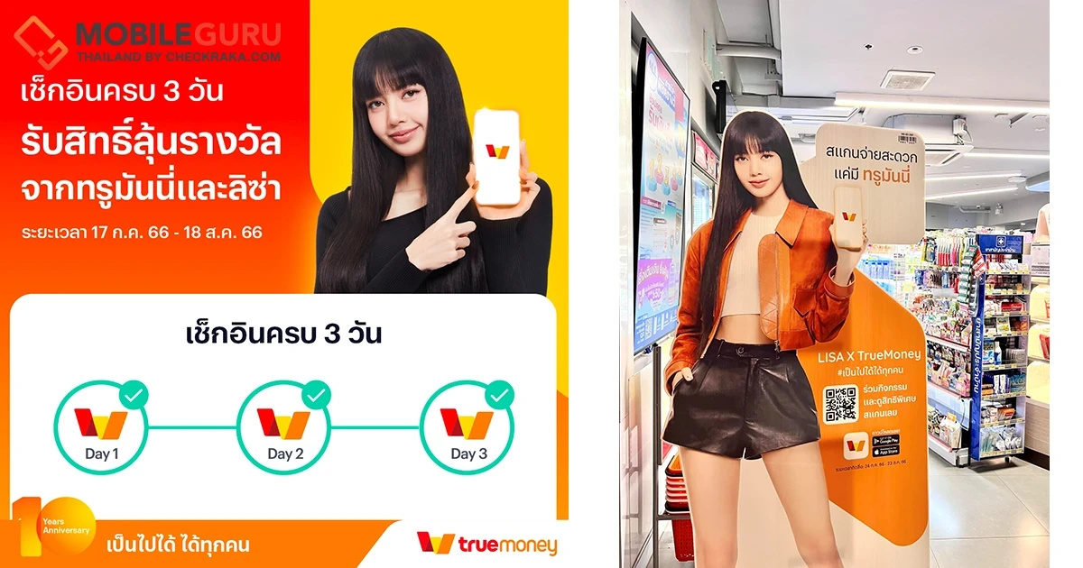 ทรูมันนี่ เปิดภารกิจชวนตามหา ลิซ่า แบล็กพิงก์ ลุ้นตั๋วเครื่องบินไปเกาหลี และโปสเตอร์พร้อมลายเซ็นลิซ่าสุดเอ็กซ์คลูซีฟ