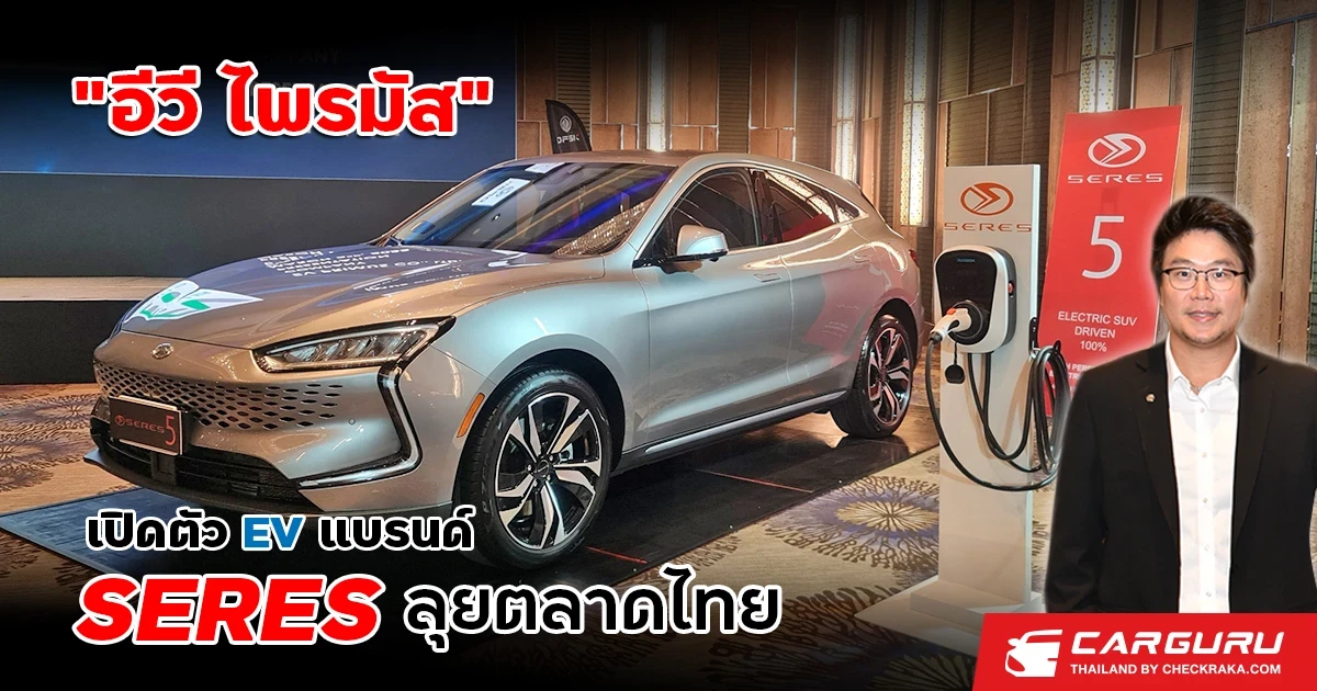 อีวี ไพรมัส ผู้จัดจำหน่าย DFSK (ตงฟง) ประกาศเปิดแบรนด์ SERES ลุยตลาดรถยนต์ EV ในไทยเต็มกำลัง