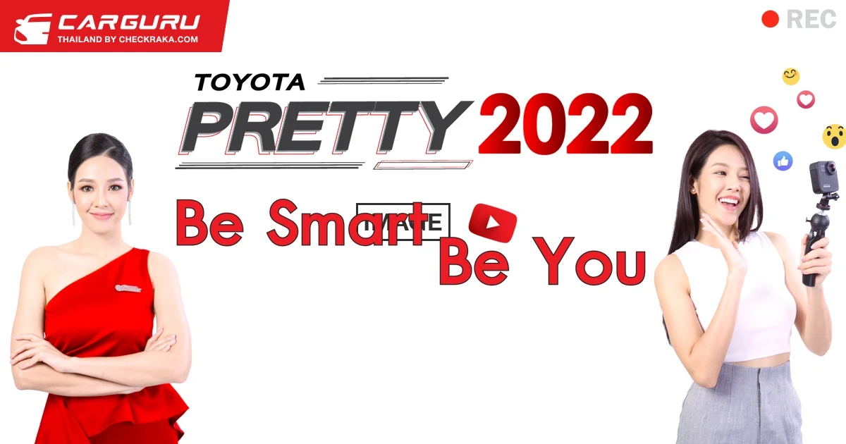 Toyota ชวนสาวๆ ร่วมคัดเลือกเป็น Toyota Pretty 2022 พร้อมรับรายได้ และสิทธิประโยชน์รวมมูลค่ากว่า 1 ล้านบาท