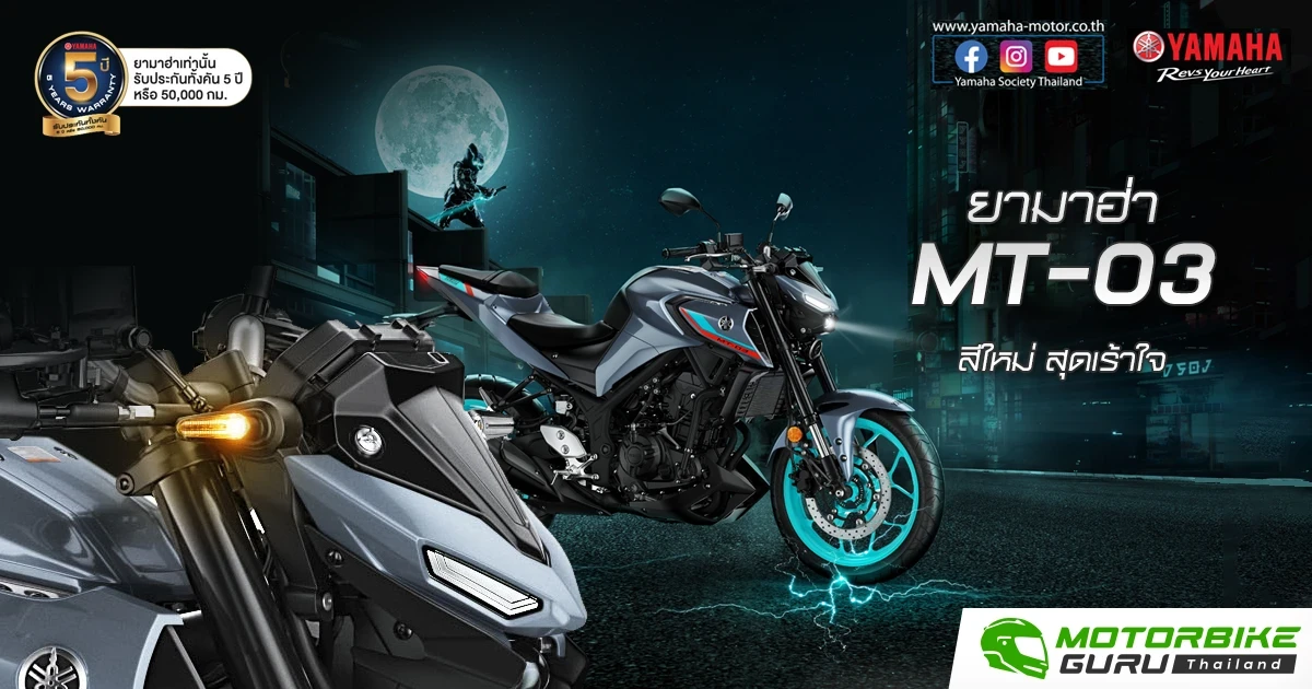 ยามาฮ่า MT-03 สีใหม่ สุดเร้าใจ DARK BLAST