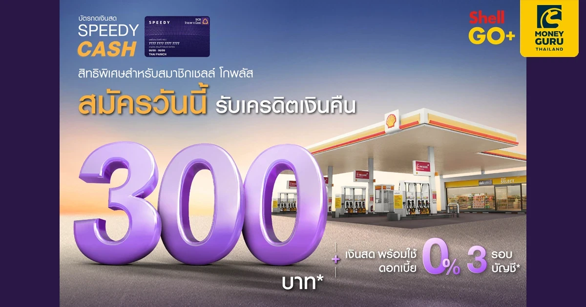 บัตรกดเงินสด SPEEDY CASH สมัครวันนี้ รับเครดิตเงินคืน และเงินสดพร้อมใช้ ดอกเบี้ย 0% 3 รอบบัญชี*