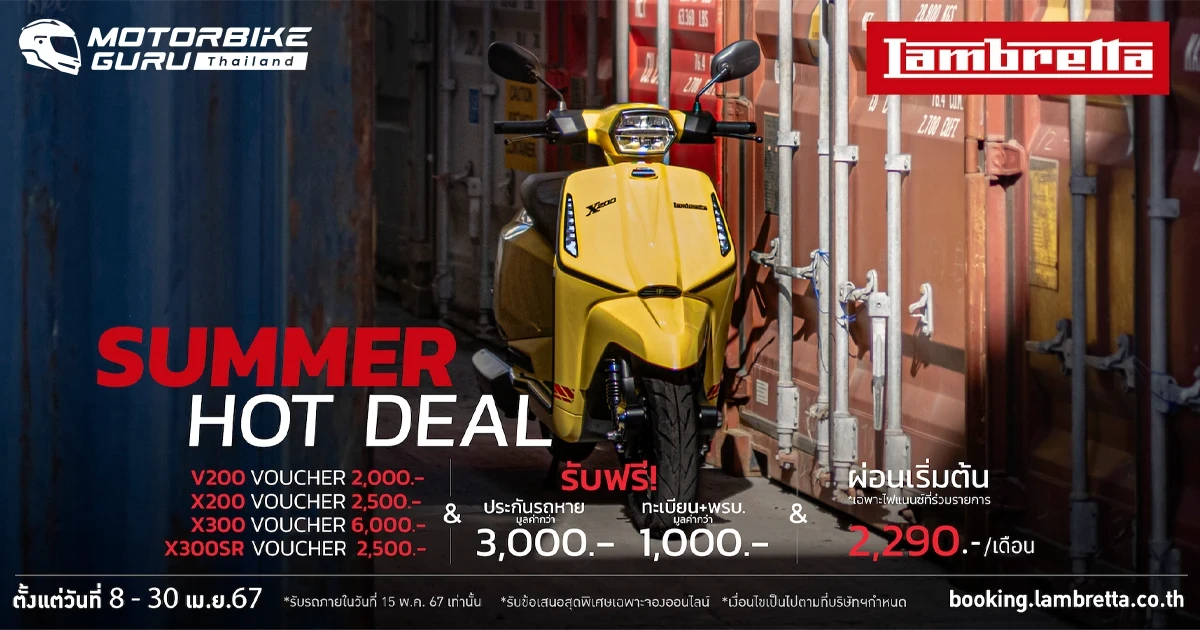 LAMBRETTA จัดข้อเสนอสุดร้อนแรงรับซัมเมอร์ กับ Voucher และของแถมรวมมูลค่าสูงสุดกว่า 10,000 บาท!