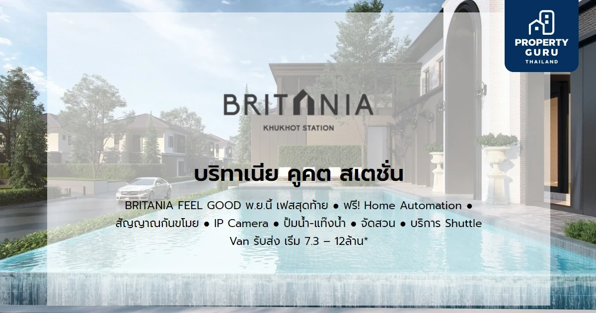 BRITANIA FEEL GOOD พ.ย.นี้ เฟสสุดท้าย บริทาเนีย คูคต สเตชั่น ฟรีหลายรายการ เริ่ม 7.3 - 12 ล้าน*