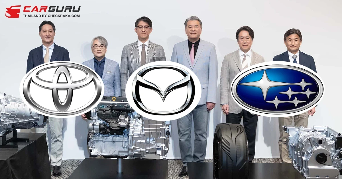 Toyota, Mazda, และ Subaru จับมือกันพัฒนาเครื่องยนต์สันดาปรุ่นใหม่ ไม่แคร์กระแส EV