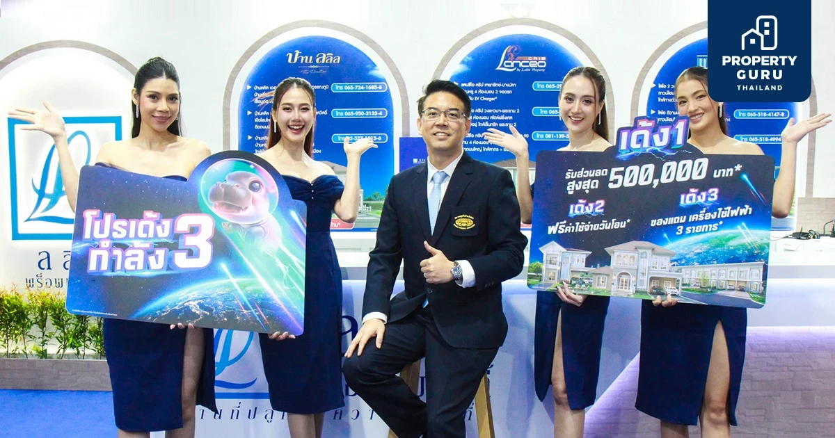 วันนี้ - 3 พ.ย. 67 ลลิล พร็อพเพอร์ตี้ อัดโปรพิเศษ! "เด้งกำลัง 3" มอบส่วนลดและของแถมรวมเฉียดล้าน! ในงานมหกรรมบ้านและคอนโดฯ ที่ศูนย์สิริกิติ์