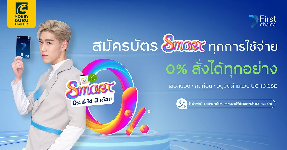 บัตรเครดิตกรุงศรีเฟิร์สช้อยส์ สมาร์ททุกการใช้จ่าย 0% สั่งได้ทุกอย่าง