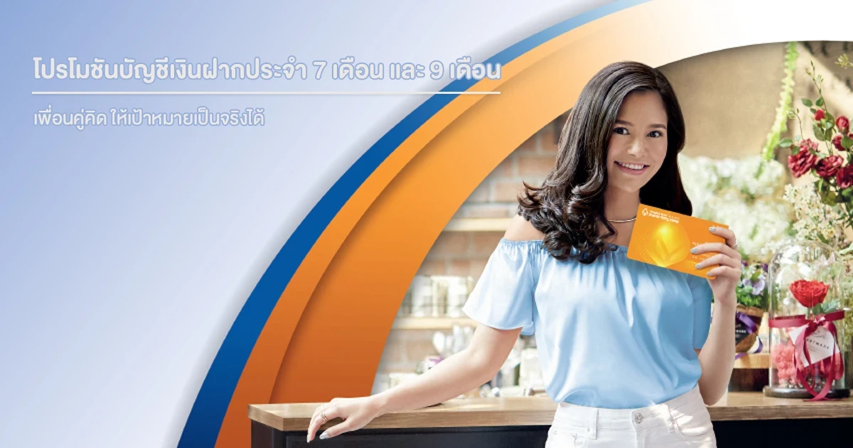 โปรโมชั่นเงินฝากประจำดอกเบี้ยสูง ระยะเวลาฝาก 7 เดือน และ 9 เดือน จากธนาคารกรุงเทพ เพื่อนคู่คิด ให้เป้าหมายเป็นจริงได้