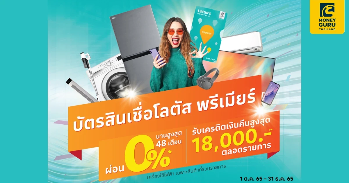 ผ่อนเครื่องใช้ไฟฟ้า 0% นานสูงสุด 48 เดือน ที่โลตัส ผ่านบัตรสินเชื่อโลตัส พรีเมียร์ รับเครดิตเงินคืนสูงสุด 18,000 บาท ตลอดรายการ