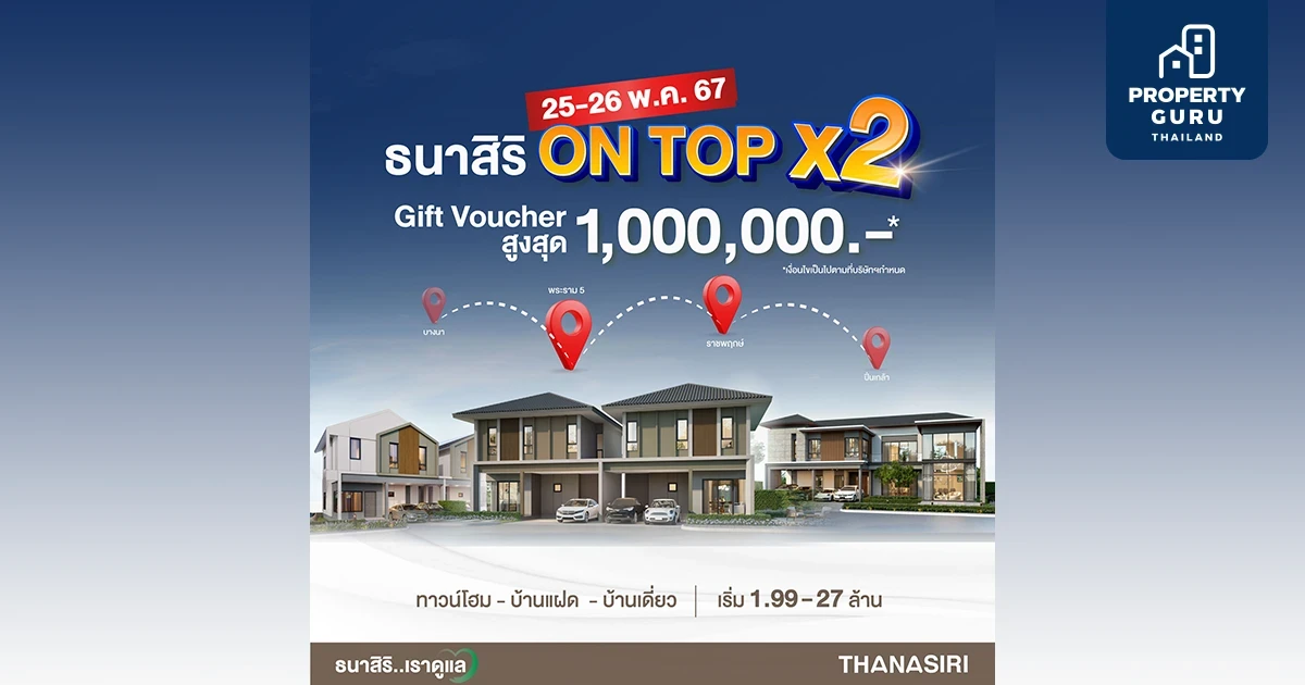 THANASIRI ON TOP X2 * บิ๊กอีเวนท์พร้อมกันทุกโครงการ 25 - 26 พ.ค. นี้