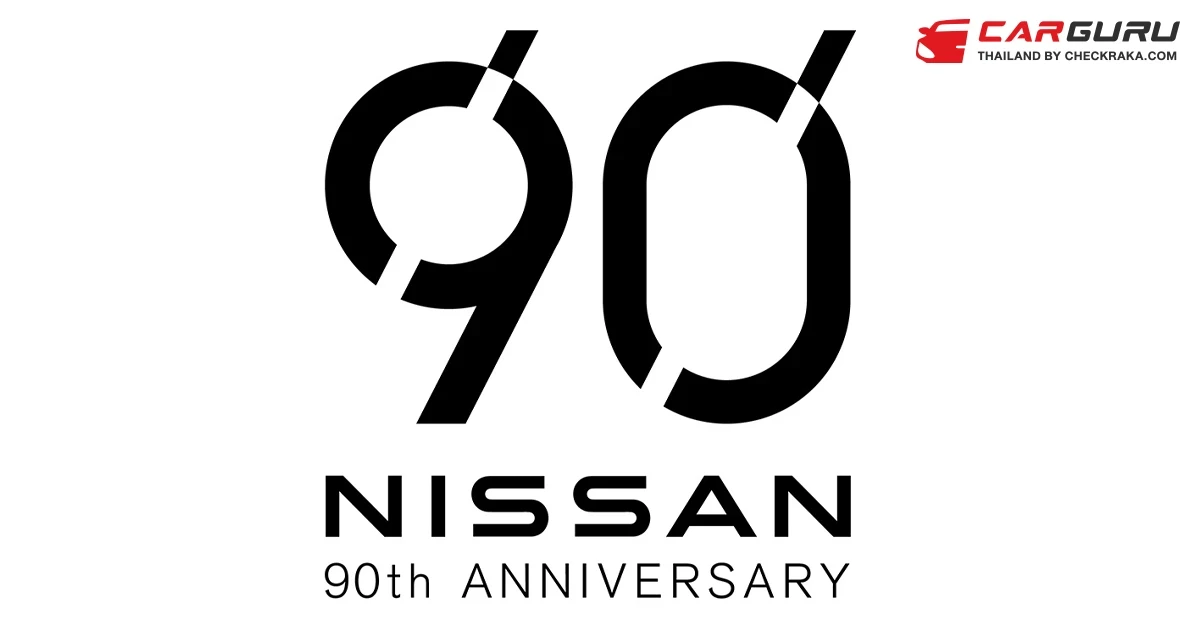Nissan ครบรอบ 90 ปี ประกาศจัดกิจกรรมเพื่อเฉลิมฉลองในโอกาสครบรอบ 9 ทศวรรษ