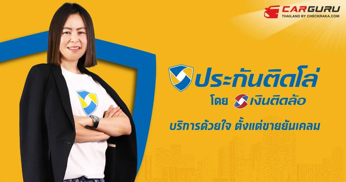 เงินติดล้อ เขย่ามาตรฐานวงการนายหน้าประกัน! เปิดตัว ประกันติดโล่ พร้อมให้บริการตั้งแต่ขายยันเคลม ผ่านช่องทาง Call Center 1501 ตลอด 24 ชม.