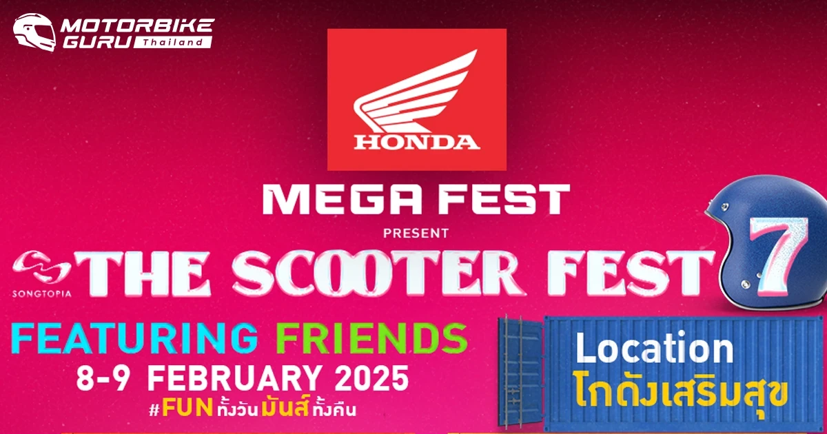 ไทยฮอนด้า เตรียมเสิร์ฟความมันส์รวมตัวไบค์เกอร์ทุกสายในงาน Honda MEGA FEST PRESENT THE SCOOTER FEST #7