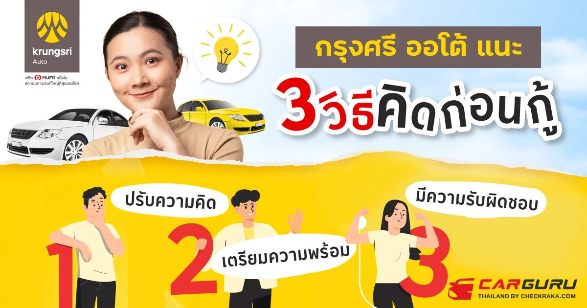 กรุงศรี ออโต้ แนะ 3 วิธีคิดก่อนกู้ ต้อง ปรับความคิด-เตรียมความพร้อม-มีความรับผิดชอบ