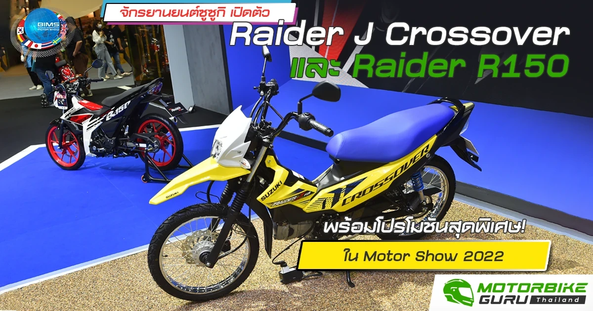 จักรยานยนต์ซูซูกิ เปิดตัว Raider J Crossover และRaider R150 พร้อมโปรโมชันสุดพิเศษ! ใน Motor Show 2022