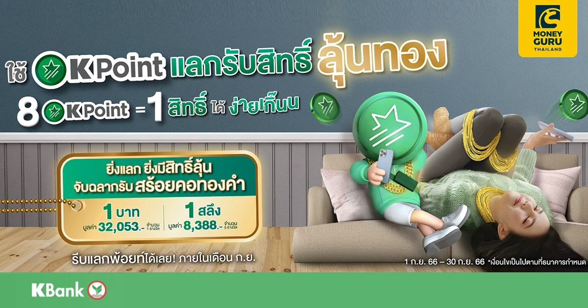 K Point Lucky Draw แลกง่ายเกิ๊น - 8 คะแนน ลุ้นรับทองคำหนักสูงสุด 1 บาท