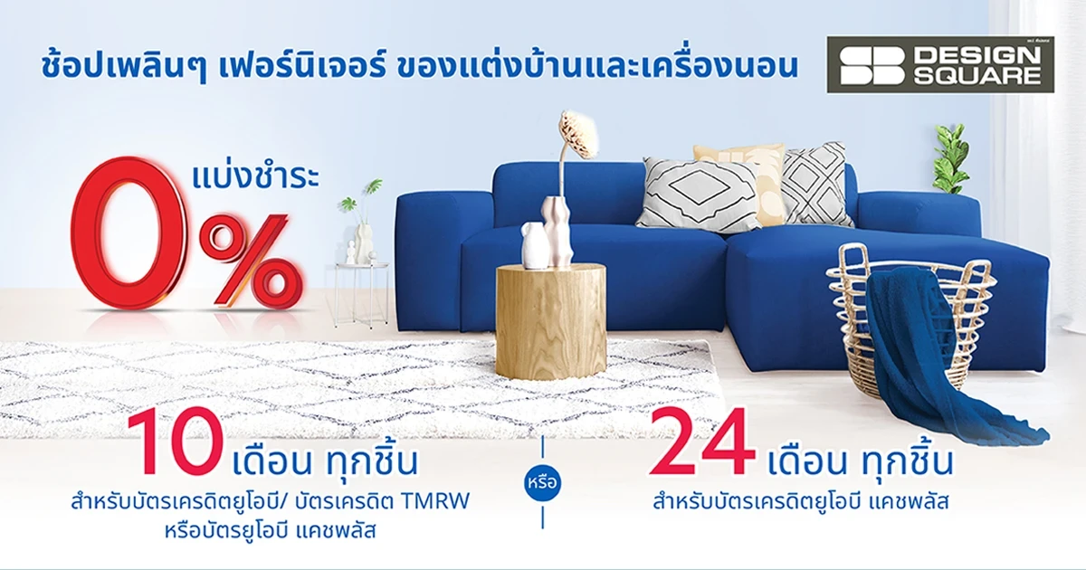 บัตรยูโอบี แคชพลัส ช้อปเพลิน แบ่งชำระ 0% ที่โชว์รูมเอสบี ดีไซน์สแควร์ ทุกสาขา นานสูงสุด 24 เดือน