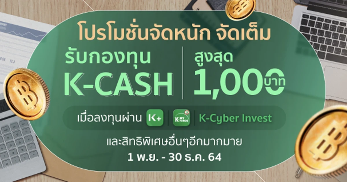 โปรโมชั่นจัดกนัก จัดเต็ม รับกองทุน K-CASH สูงสุด 1,000 บาท เมื่อลงทุนผ่าน KPLUS / K-Cyber Invest
