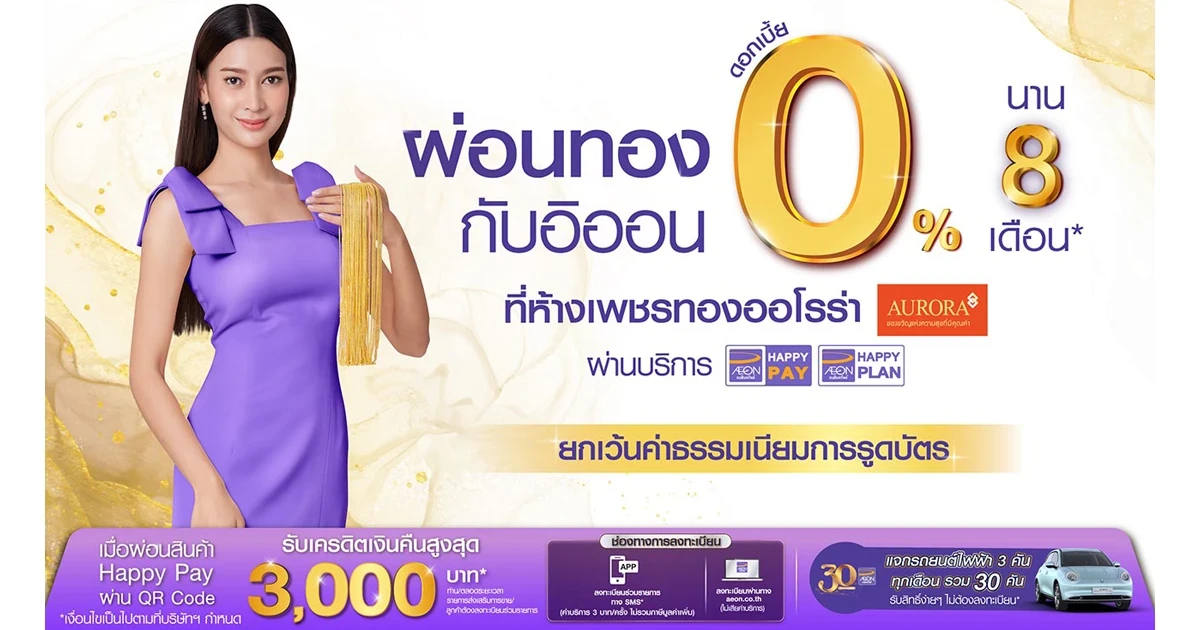 ผ่อนทอง 0% นาน 8 เดือน ที่ห้างเพชรทองออโรร่า พร้อมรับเครดิตเงินคืนสูงสุด 3,000 บาท