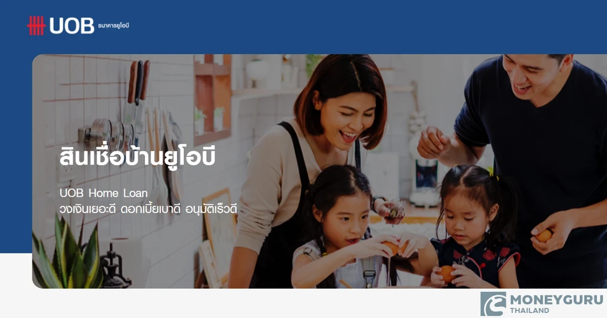 สินเชื่อบ้านยูโอบี (UOB Home Loan) วงเงินเยอะดี ดอกเบี้ยเบาดี อนุมัติเร็วดี ให้อัตราดอกเบี้ยพิเศษ อนุมัติวงเงินกู้สูงสุด 100%
