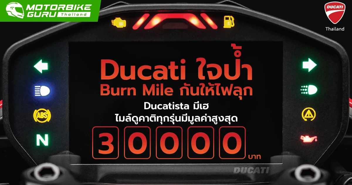 Ducati ใจป้ำให้ไบค์เกอร์ เบิร์นไมล์ให้ไฟลุก ตั้งแต่ วันนี้ – 31 มี.ค. 65