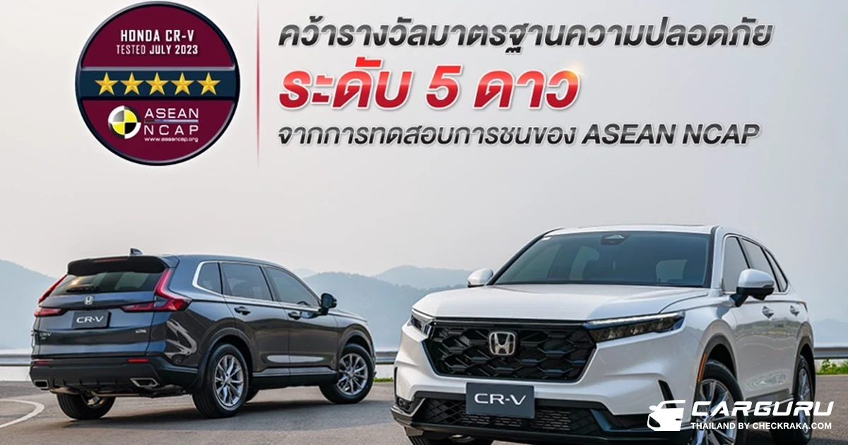 All-New Honda CR-V คว้ามาตรฐานความปลอดภัยสูงสุดระดับ 5 ดาว จาก ASEAN NCAP ต่อเนื่อง 3 เจเนอเรชันซ้อน
