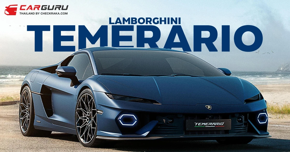 เปิดตัว Lamborghini Temerario ทายาท Huracan ขุมพลัง V8 PHEV 907 แรงม้า