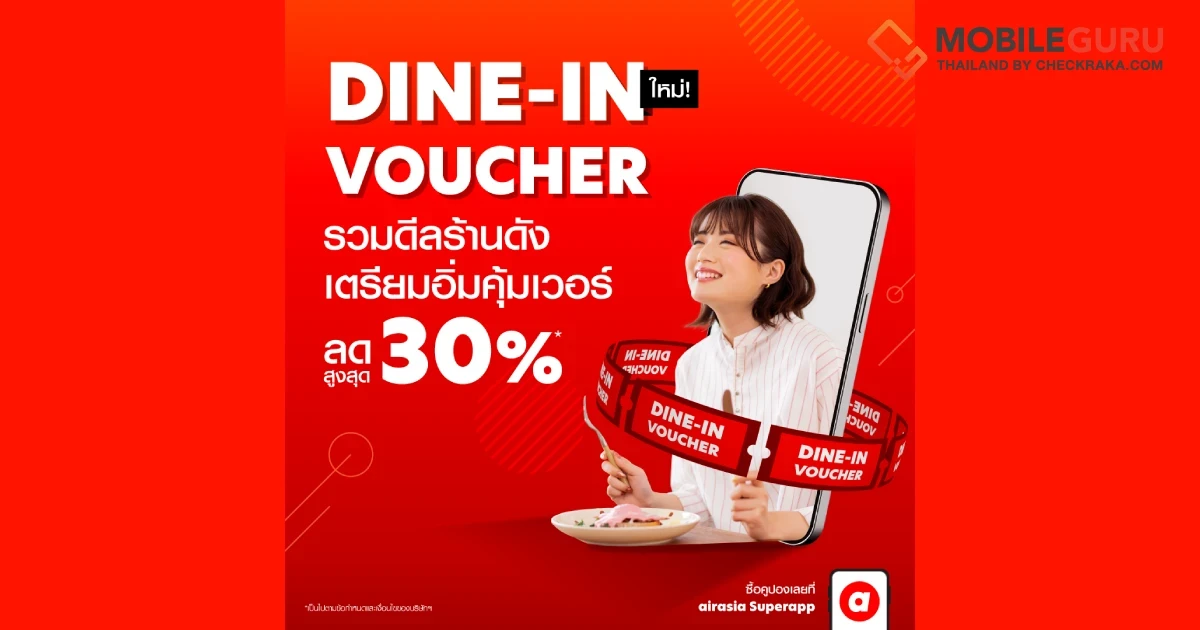 airasia Superapp เติมเติมประสบการณ์กินดื่ม เปิดตัว Dine-in Voucher จองร้านอาหารชั้นนำในราคาสุดพิเศษทั่วไทย