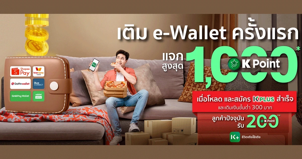 K PLUS เติมเงิน e-Wallet รับ K Point สูงสุด 1,000 คะแนน