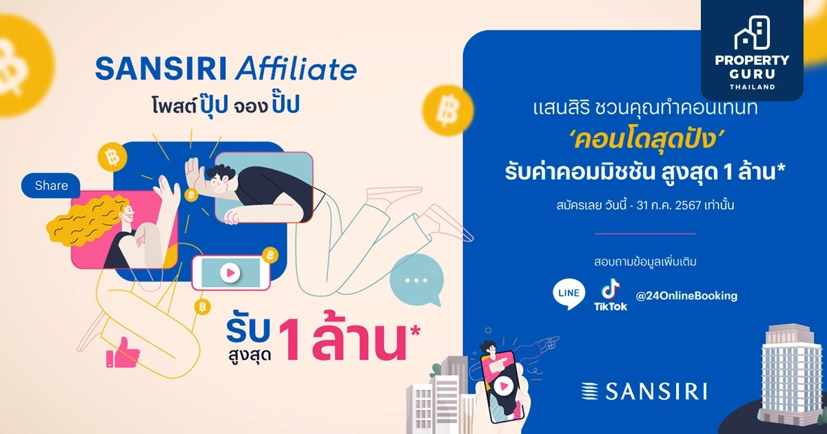 ที่สุดของอสังหาฯ!!! แสนสิริ ชวนครีเอเตอร์มาร่วมงาน โพสต์ปุ๊ป จองปั๊ป รับสูงสุด 1 ล้าน* สร้างรายได้ผ่าน Sansiri Affiliate กับ 27 คอนโดแสนสิริ