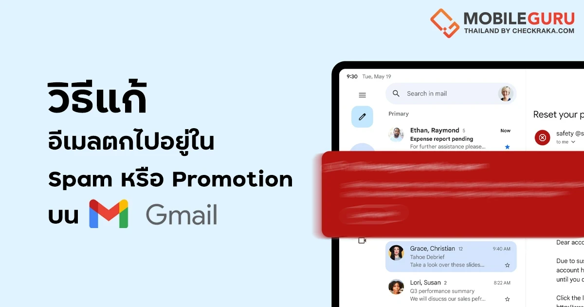 วิธีแก้อีเมลตกไปอยู่ใน Spam หรือแท็บ Promotion บน Gmail