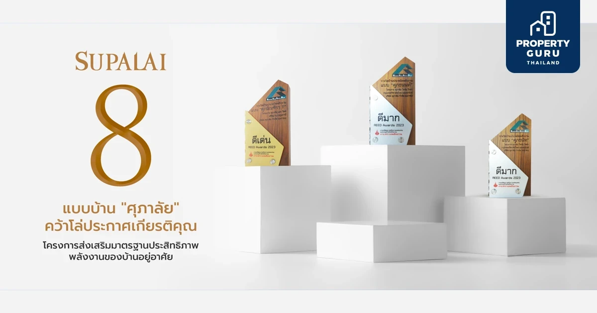 อยู่แล้วGreen! 8 แบบบ้านศุภาลัย คว้าโล่ประกาศเกียรติคุณการันตีบ้านประหยัดพลังงาน