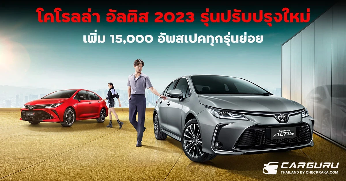 โคโรลล่า อัลติส 2023 รุ่นปรับปรุงใหม่เพิ่ม 15,000 บาท อัพสเปคเติมออปชั่นทุกรุ่นย่อย