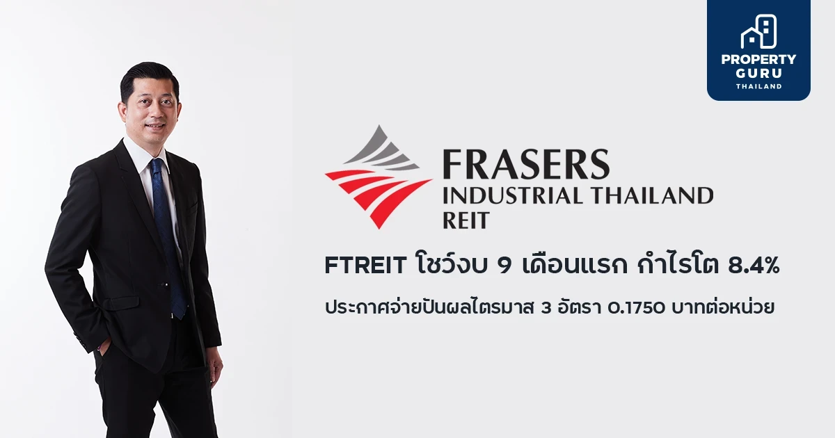 FTREIT โชว์งบ 9 เดือนแรก กำไรโต 8.4% ประกาศจ่ายปันผลไตรมาส 3 อัตรา 0.1750 บาทต่อหน่วย