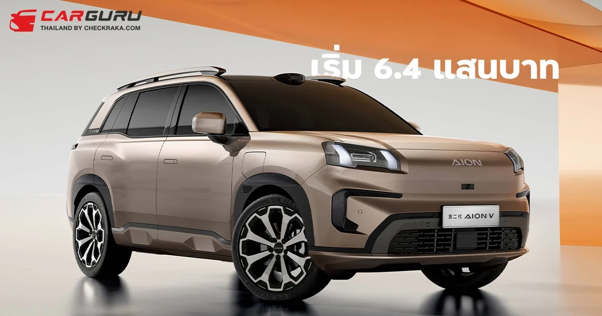 เปิดราคา GAC Aion V II ในจีน เริ่ม 6.4 แสนบาท วิ่งไกล 750 กม. ท้าชน BYD Atto 3