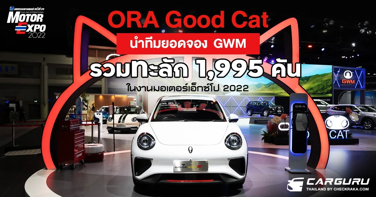 ORA Good Cat นำทีมยอดจอง GWM รวมทะลัก 1,995 คัน ในงานมอเตอร์เอ็กซ์โป 2022