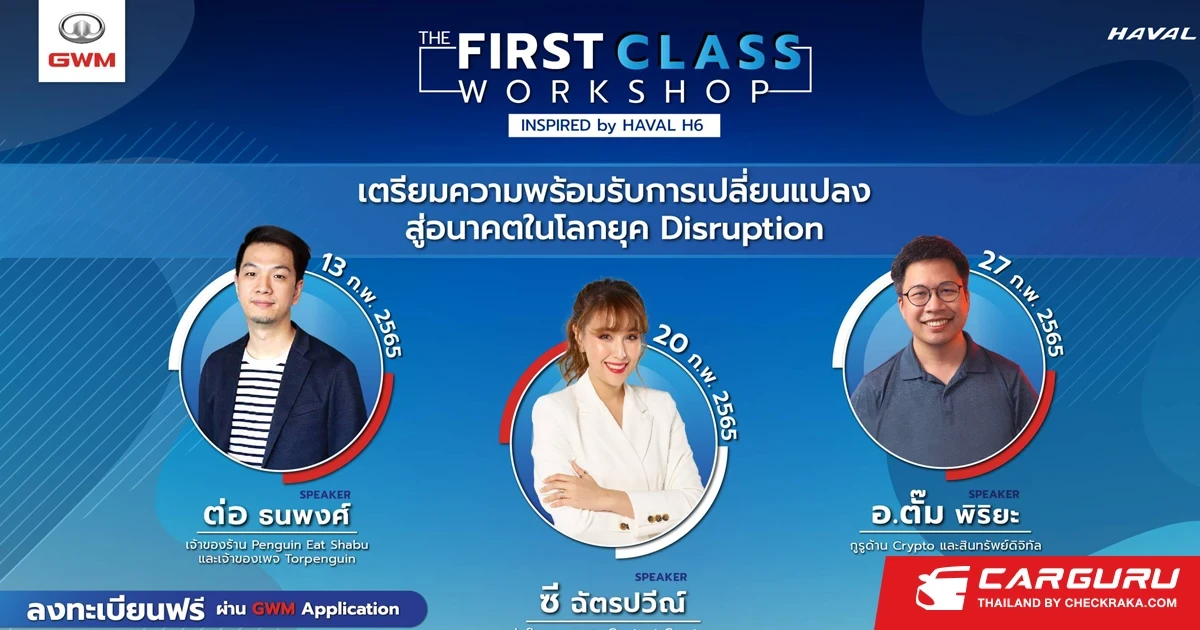 GWM จัดเวิร์คช็อปชวนลูกค้าและผู้บริโภคที่สนใจร่วมก้าวไปสู่ความเป็นที่ 1 อย่างรู้ทันอนาคต